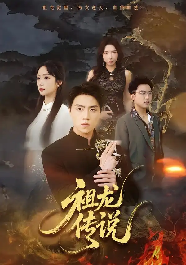 《祖龙传说（73集）张星叙＆王楚艺》短剧全集免费在线看