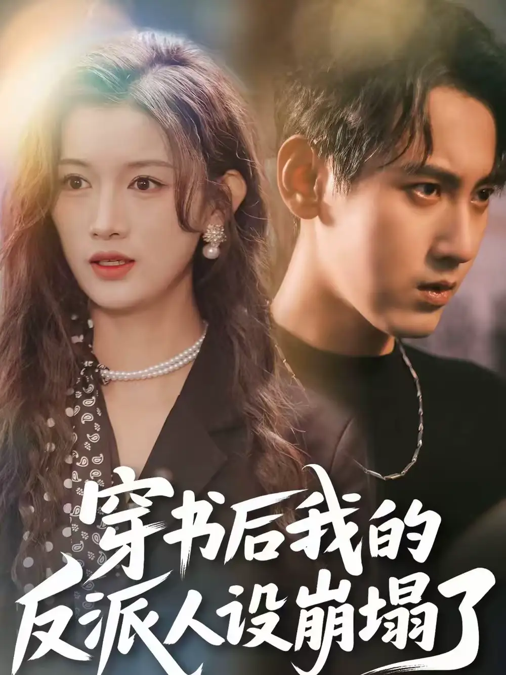 《穿书后，我的反派人设崩塌了（79集）傅邦奇＆赵慧》短剧全集免费在线看
