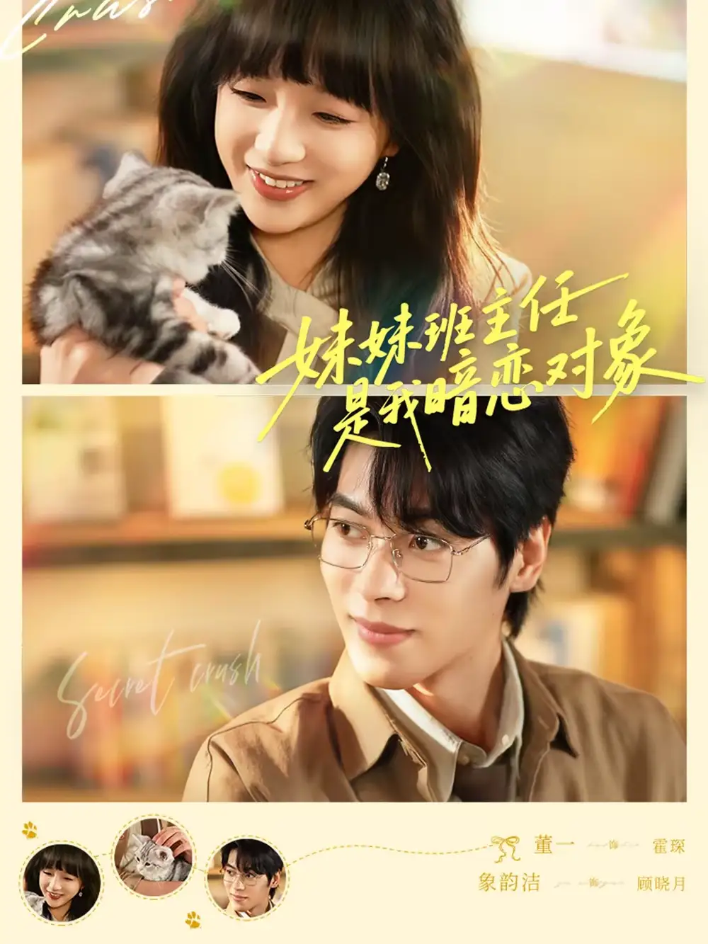 《妹妹班主任是我暗恋对象（60集）董一＆象韵洁》短剧全集免费在线看
