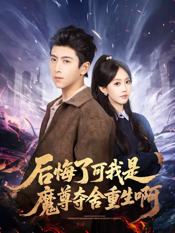 《后悔了可我是魔尊夺舍重生啊（80集）刘辰星＆李净宇》短剧全集免费在线看