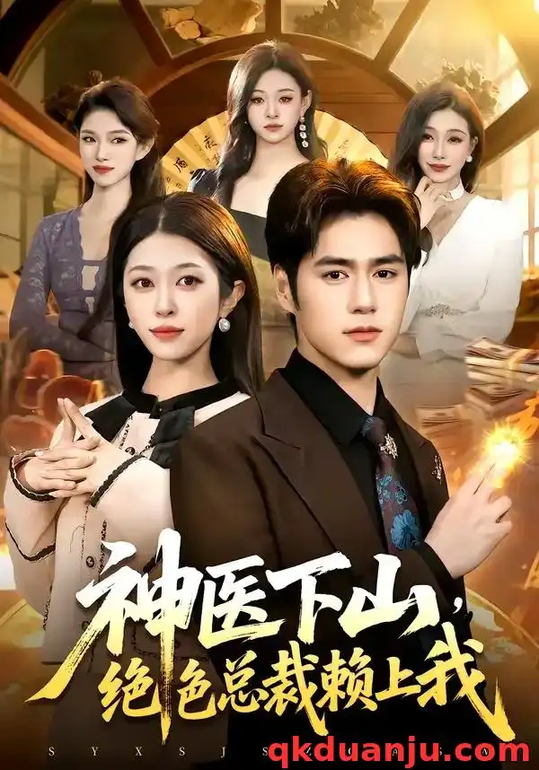 《神医下山，绝色总裁赖上我（106集）邓希＆乔一》短剧全集免费在线看