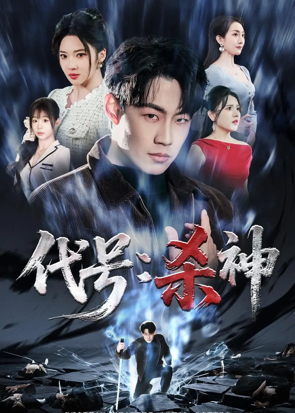 《代号：杀神（66集）杨谨竹＆杨梓依＆敖日格乐》短剧全集免费在线看