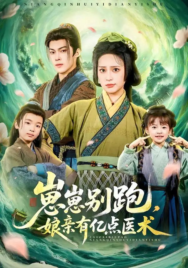 《崽崽别跑，娘亲有亿点医术（81集）高张博＆宋彧佳》短剧全集免费在线看