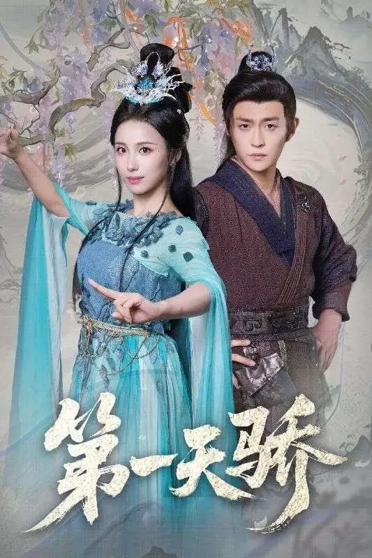 《第一天骄＆第一天娇（90集）马瑞泽＆李钊》短剧全集免费在线看