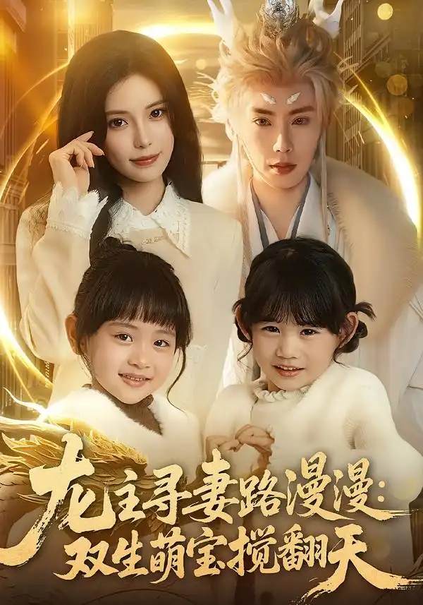 《龙主寻妻路漫漫：双生萌宝搅翻天（70集）唐书亚&朱亿》短剧全集免费在线看