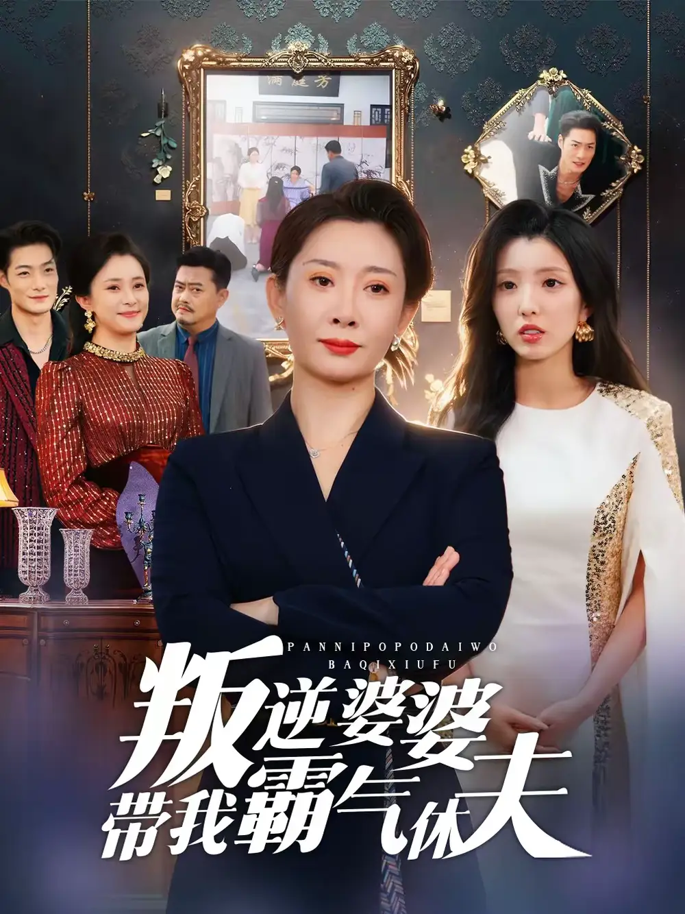 《叛逆婆婆带我霸气休夫（71集）袁华＆黄甜》短剧全集免费在线看
