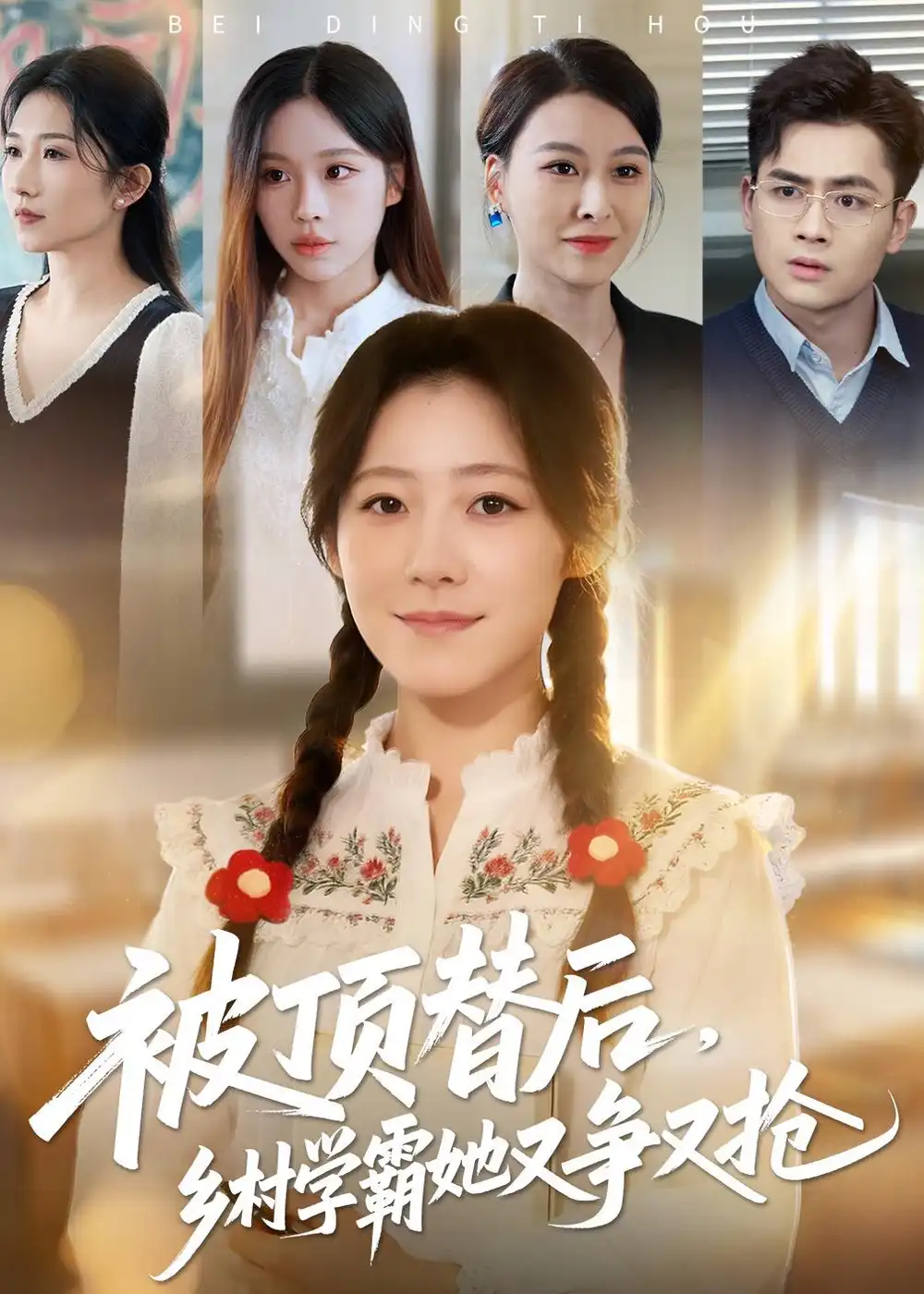 《被顶替后，乡村学霸她又争又抢（37集）刘子涵&陆飞》短剧全集免费在线看