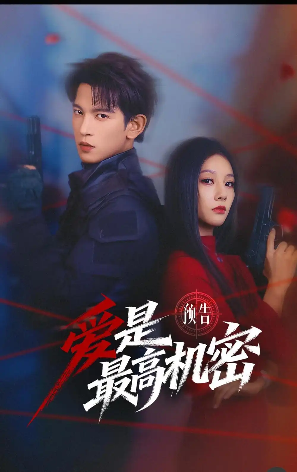 《爱是最高机密（24集）王嘉懋&朱丽岚》短剧全集免费在线看