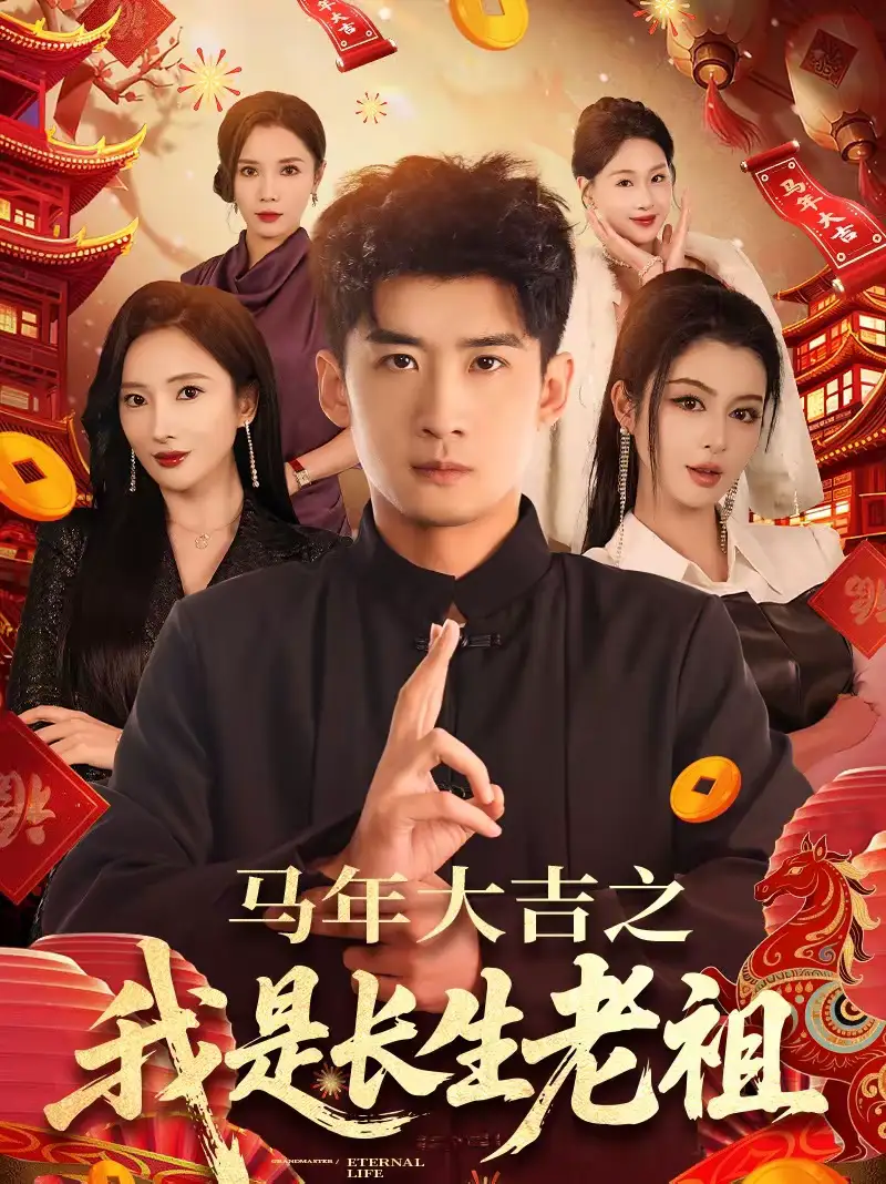 《马年大吉之我是长生老祖（101集）苏泓奕＆可凡》短剧全集免费在线看
