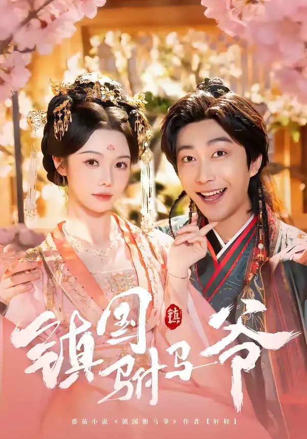 《镇国驸马爷（92集）寇诗翎＆李云鹏》短剧全集免费在线看