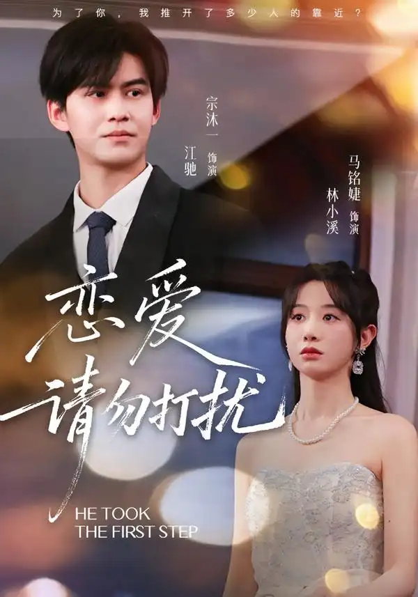 《恋爱请勿打扰（80集）宗沐一＆马名婕》短剧全集免费在线看