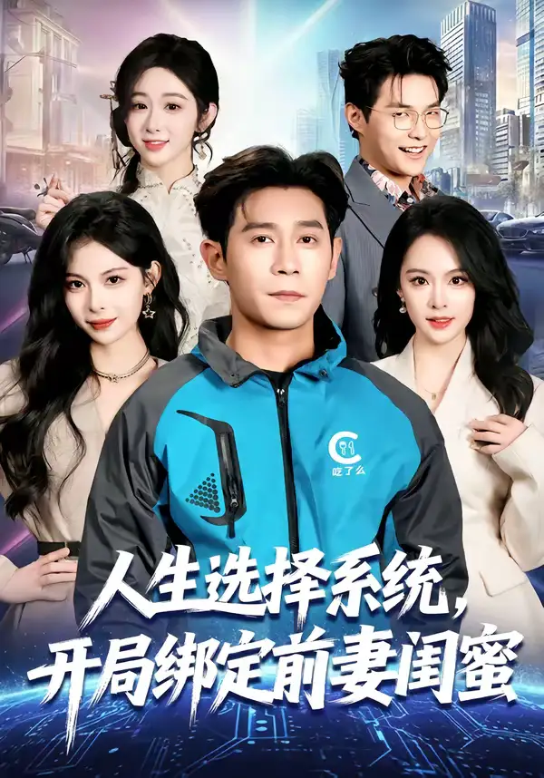 《人生选择系统，开局绑定前妻闺蜜（80集）王昱赫＆王煜菲》短剧全集免费在线看