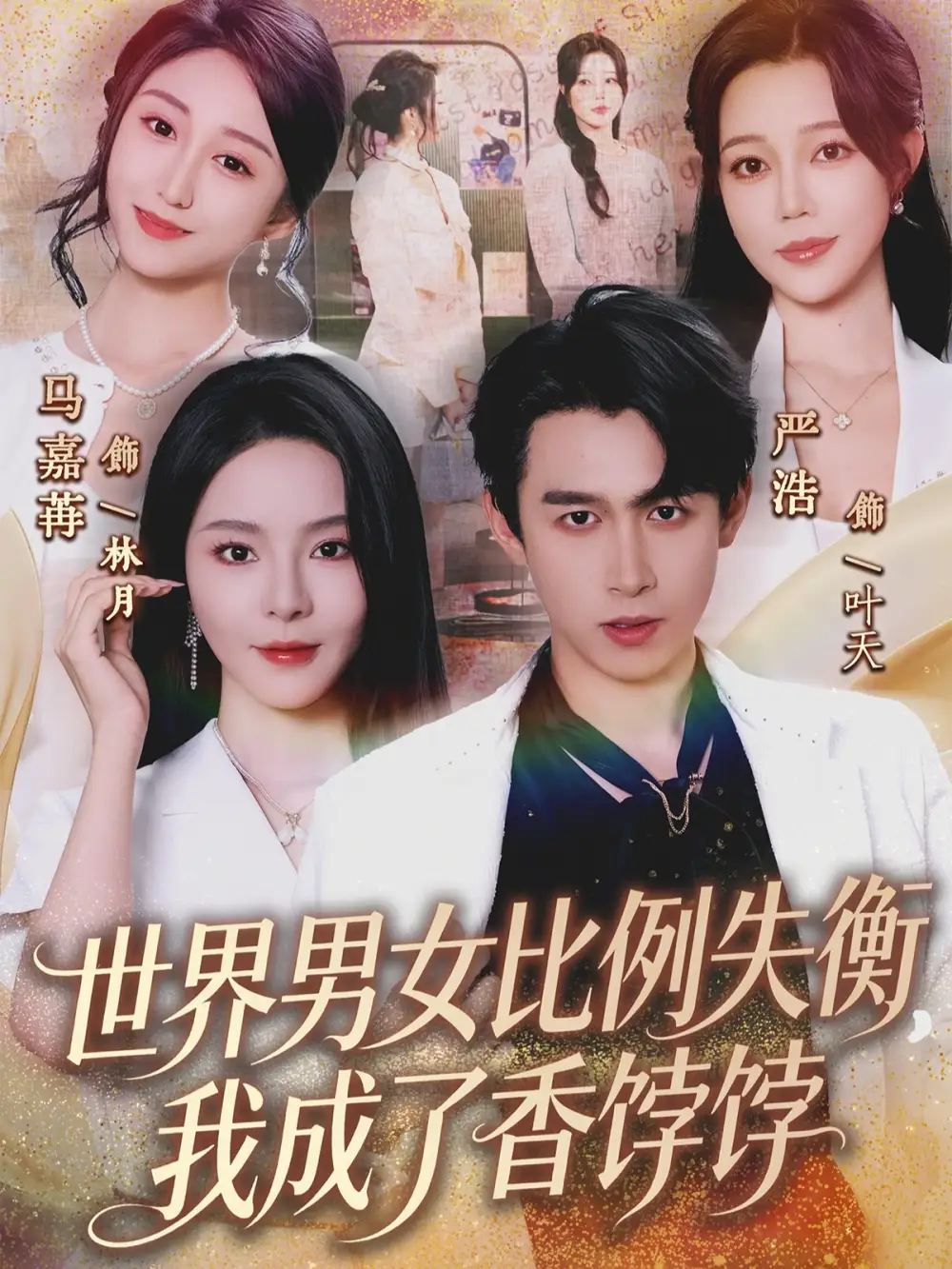 《世界男女比例失衡，我成了香饽饽（62集）严浩&马嘉苒》短剧全集免费在线看