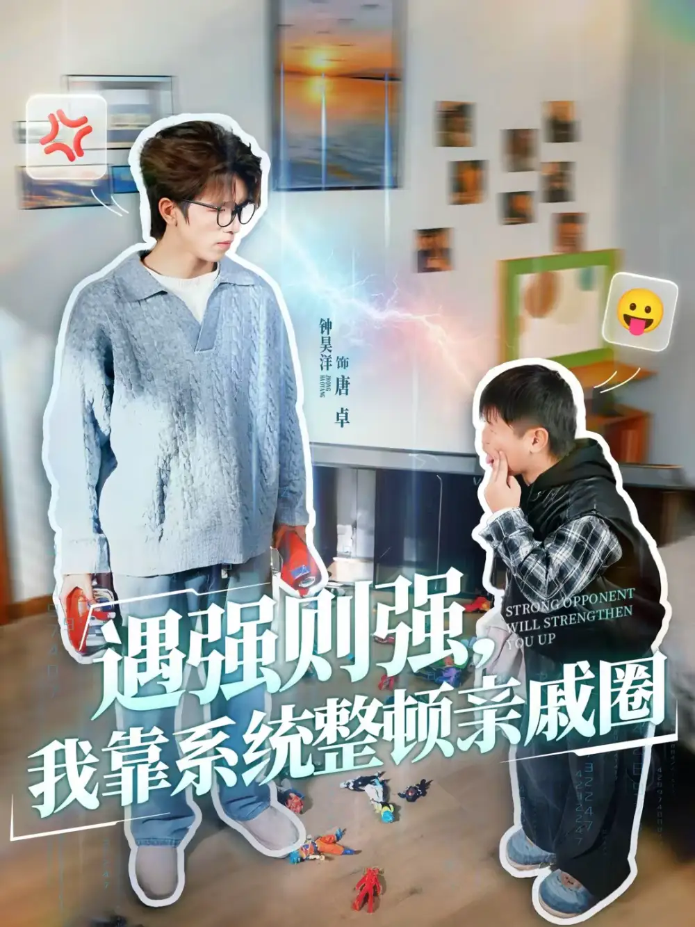 《遇强则强，我靠系统整顿亲戚圈（76集）钟昊洋＆姜沐妘》短剧全集免费在线看