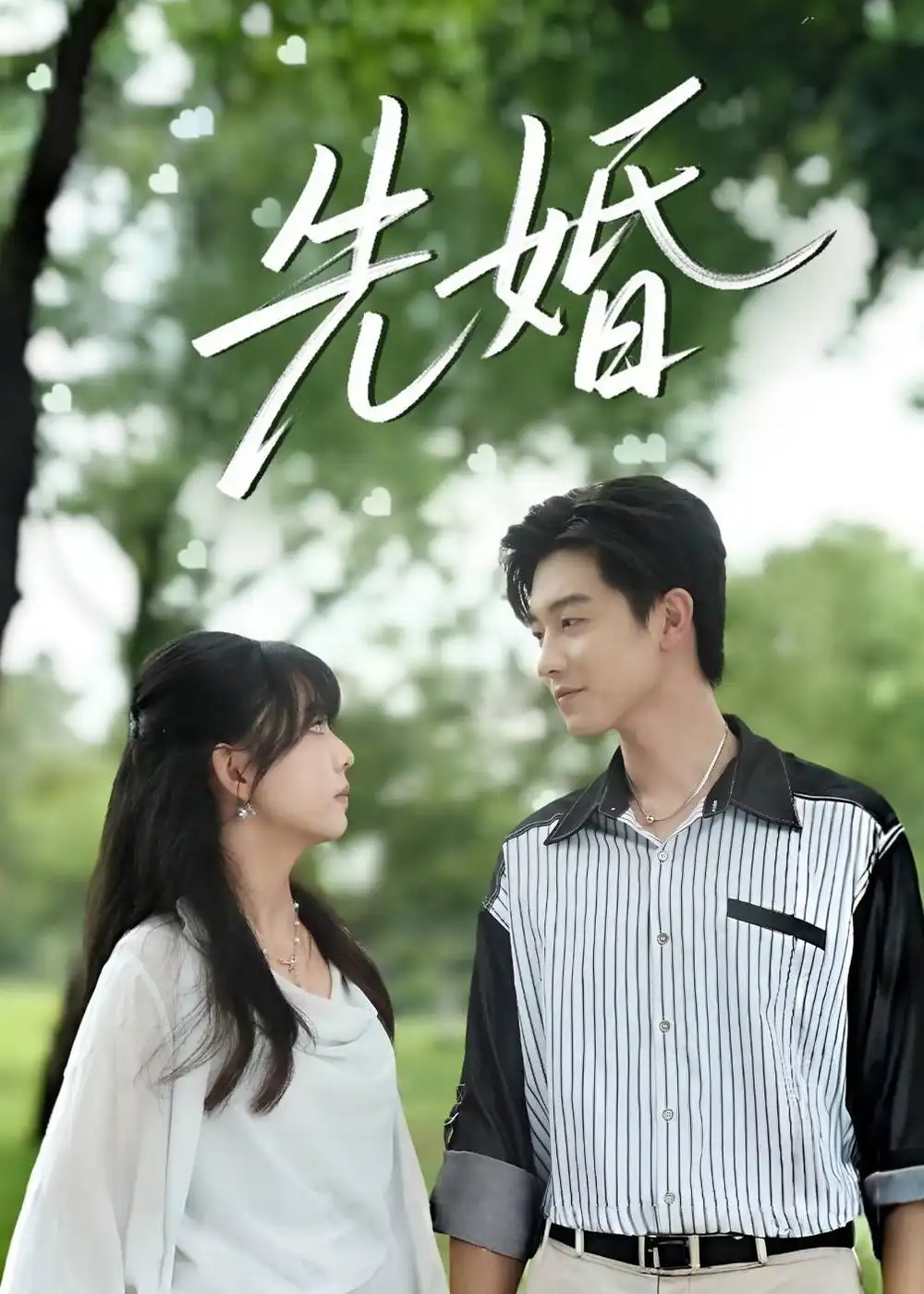 《先婚（60集）白珩威＆晓渝》短剧全集免费在线看