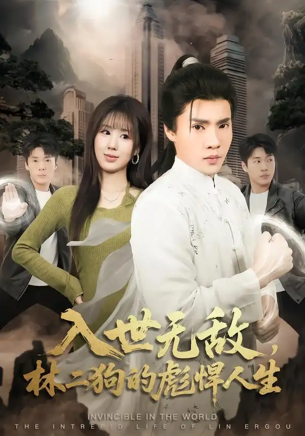 《入世无敌，林二狗的彪悍人生（70集）黄佳俊＆朱梦怡》短剧全集免费在线看