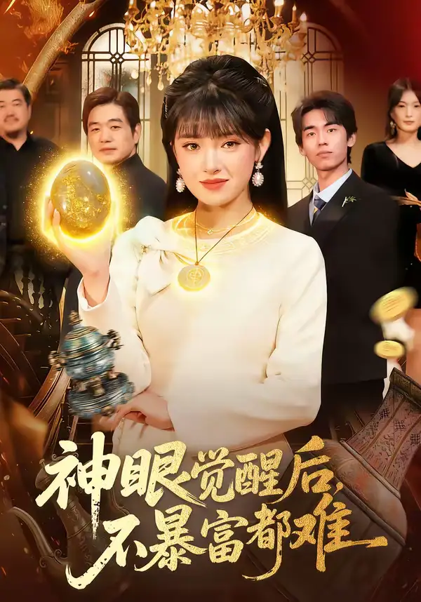 《神眼觉醒后，不暴富都难（103集）吴梦媛＆清风》短剧全集免费在线看