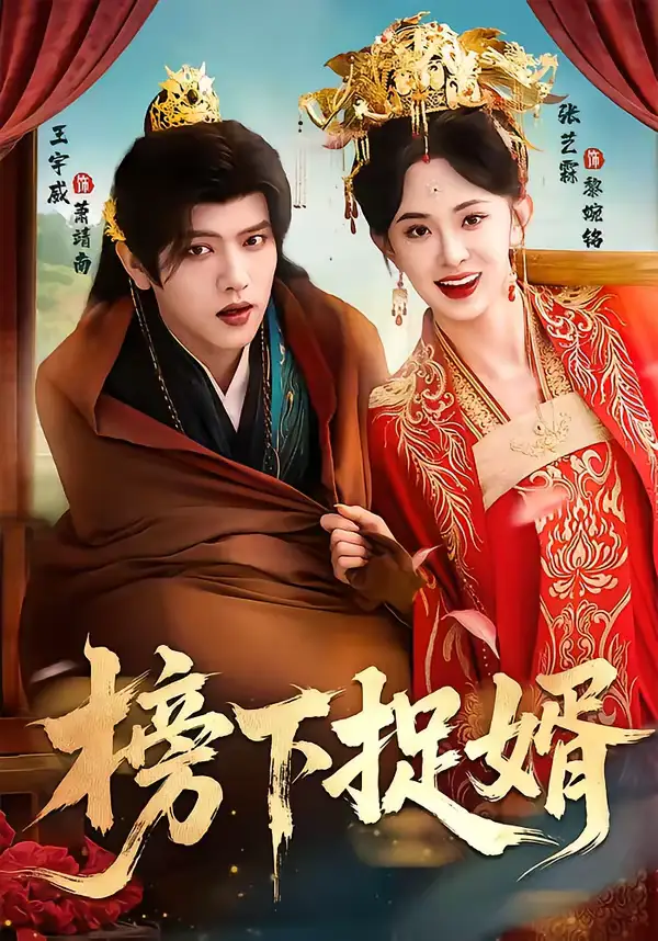 《榜下捉婿（82集）王宇威＆张艺霖》短剧全集免费在线看