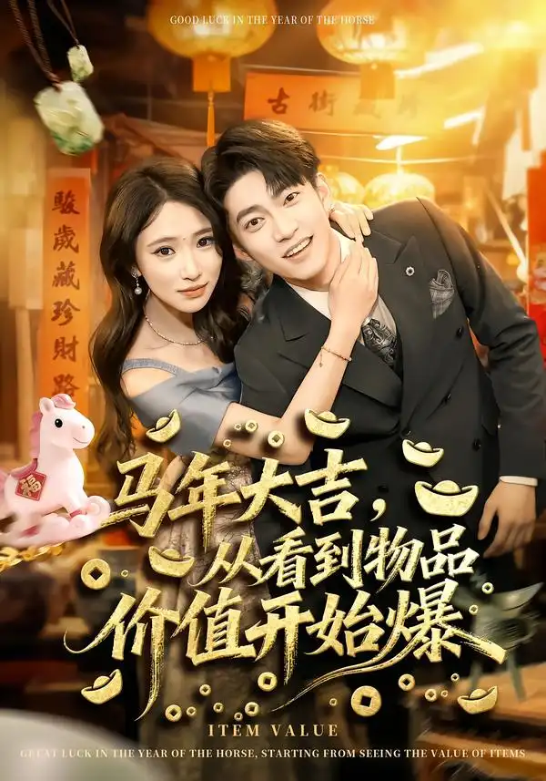 《马年大吉，从看到物品价值开始爆（80集）朱洙＆张峻维》短剧全集免费在线看