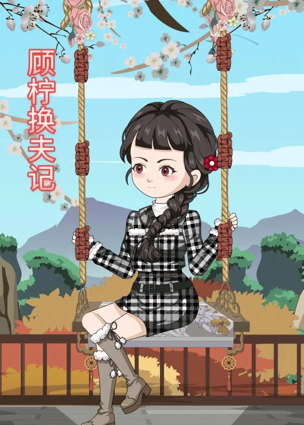《顾柠换夫记（50集）动漫》短剧全集免费在线看