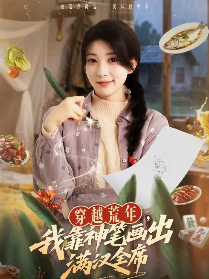 《穿越荒年，我靠神笔画出满汉全席（66集）李百万＆李仲琦》短剧全集免费在线看