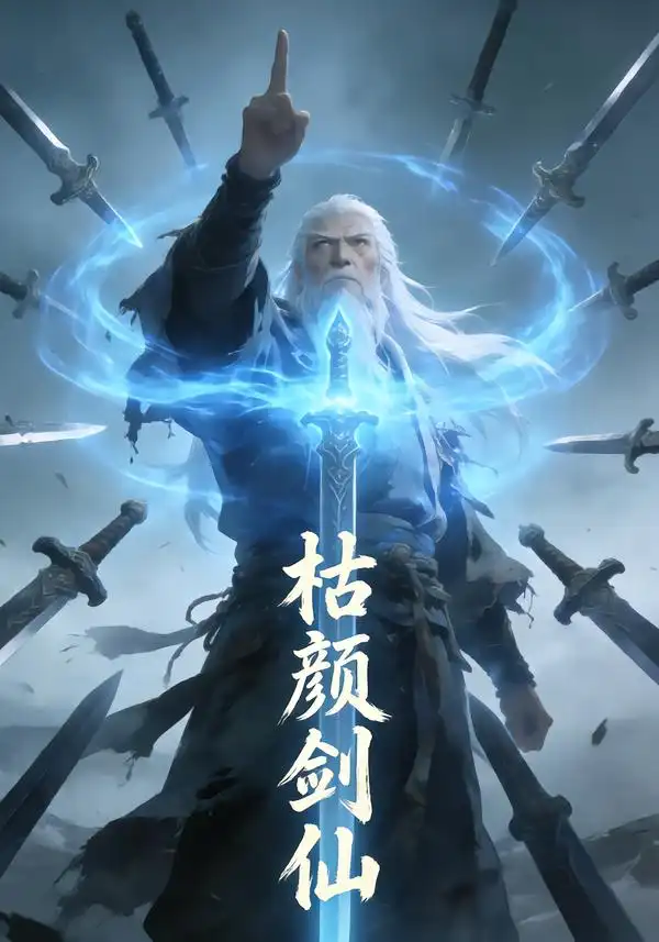 《枯颜剑仙（22集）动漫》短剧全集免费在线看