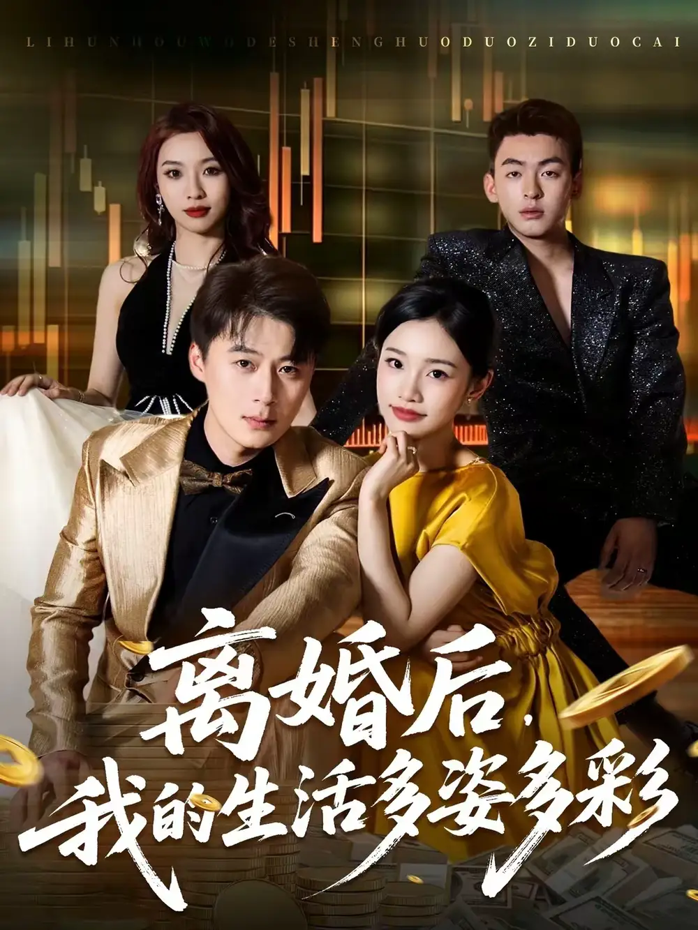《离婚后，我的生活多姿多彩（64集）李诗林＆戴金麟》短剧全集免费在线看