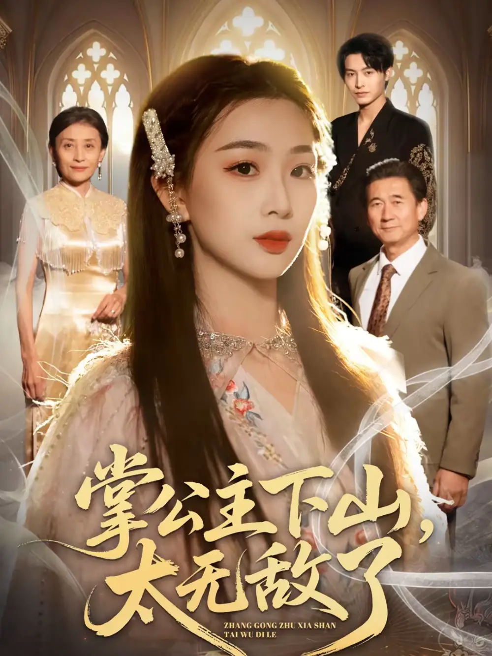 《掌公主下山，太无敌了（90集）张宸硕＆彭千玲》短剧全集免费在线看