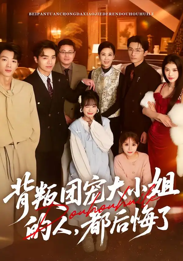 《背叛团宠大小姐的人，都后悔了（36集）申佳妮&袁川航&陈妞妞》短剧全集免费在线看