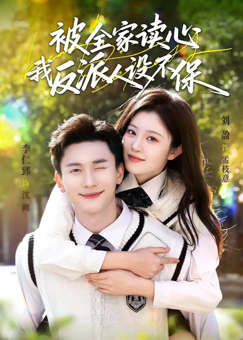 《被全家读心，我反派人设不保（70集）李仁郅＆刘盈》短剧全集免费在线看