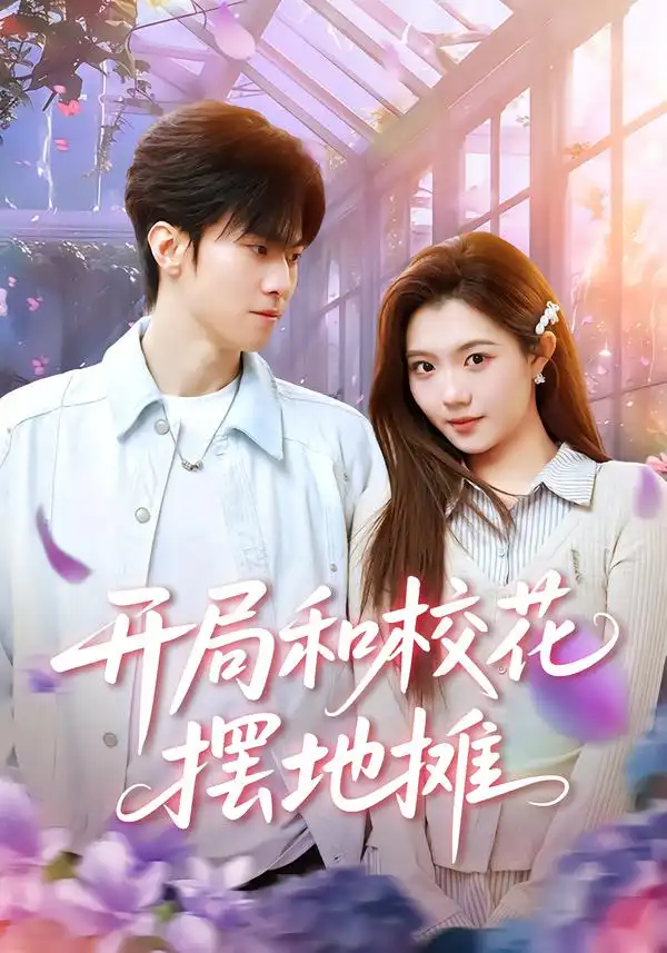 《开局和校花摆地摊（80集）牛博宇&张钰茜》短剧全集免费在线看