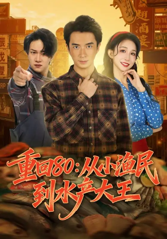 《重回80：从小渔民到水产大王（61集）朱宏钊&李悦喧》短剧全集免费在线看