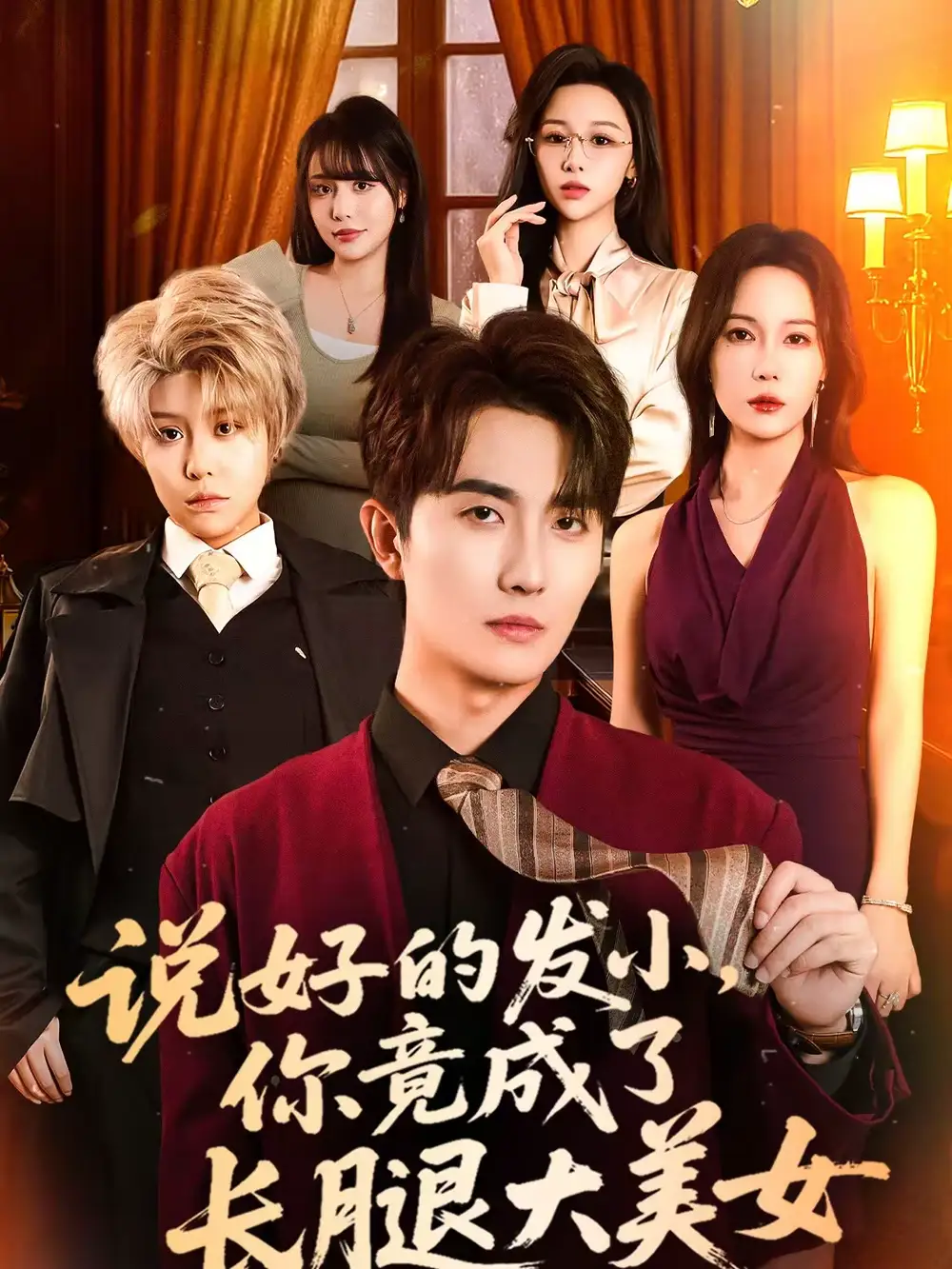 《说好的发小，你竟成了长腿大美女（60集）刘珈睿＆岳舒窈》短剧全集免费在线看