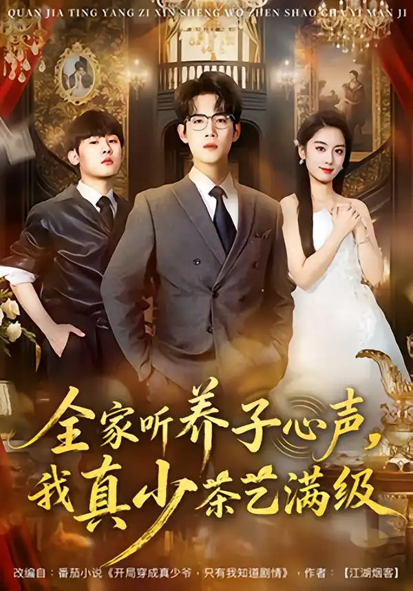 《全家听养子心声，我真少茶艺满级（79集）葛子杨&李沐梵》短剧全集免费在线看