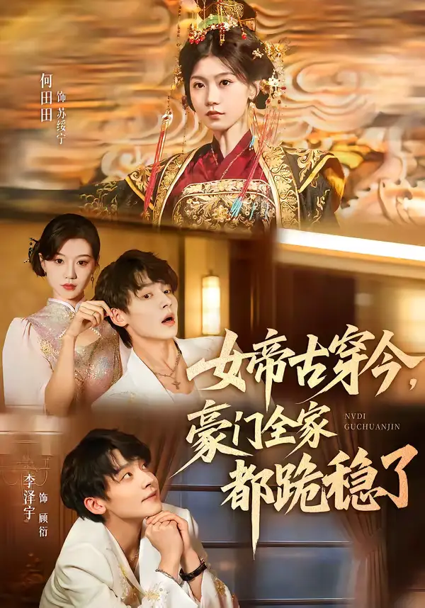《女帝古穿今，豪门全家都跪稳了（60集）李泽宇＆何田田》短剧全集免费在线看