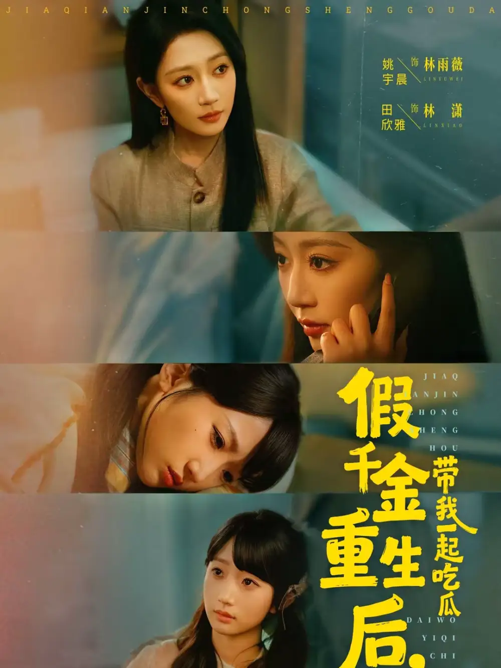 《假千金重生后，带我一起吃瓜（80集）姚宇晨＆田欣雅＆袁可谦》短剧全集免费在线看