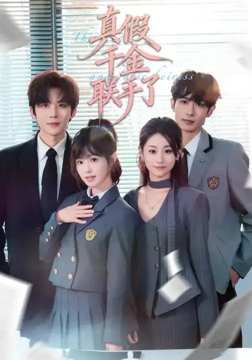 《真假千金联手了（73集）刘一隆&陆元》短剧全集免费在线看