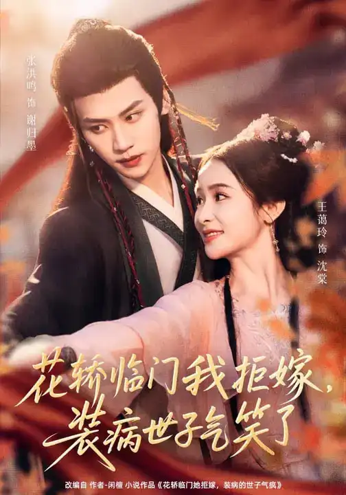 《花轿临门我拒嫁，装病世子气笑了（107集）张洪鸣＆王蔼玲》短剧全集免费在线看