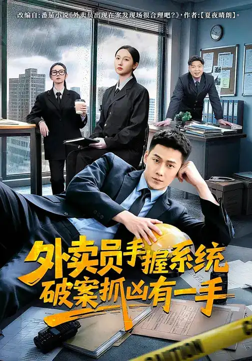 《外卖员手握系统破案抓凶有一手（60集）魏凡舒&王炳翔&田家川》短剧全集免费在线看