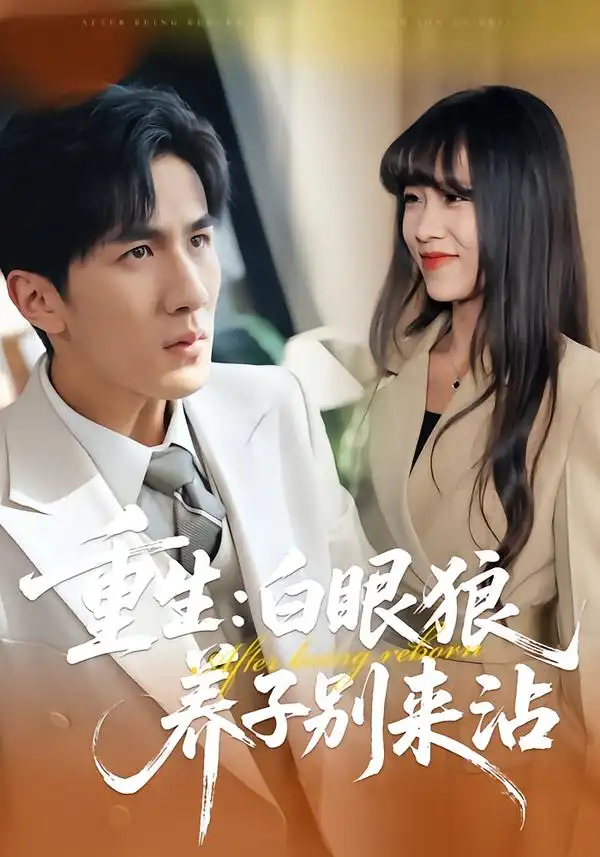 《重生：白眼狼养子别来沾（80集）许超&岳桐&白巧》短剧全集免费在线看