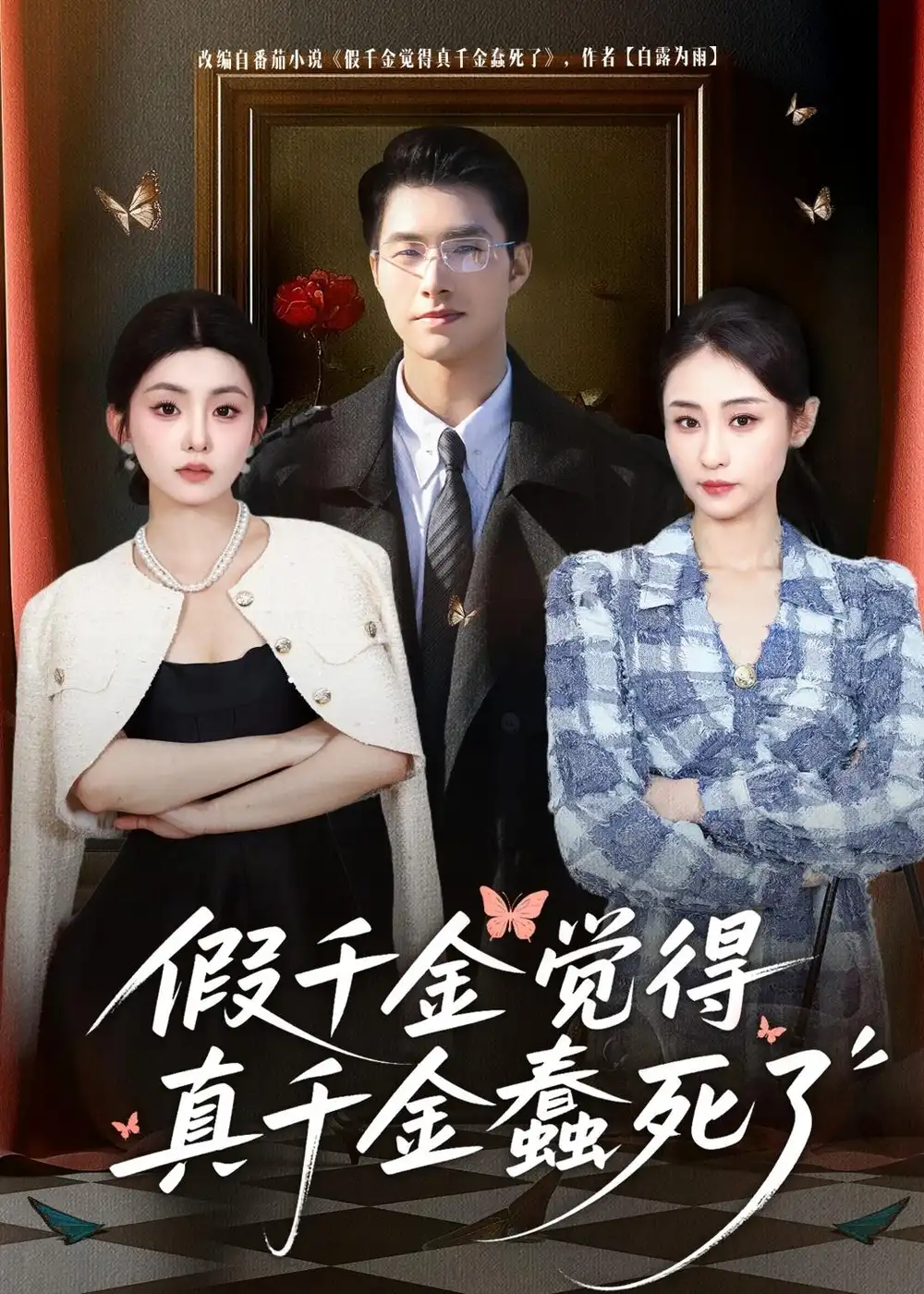 《假千金觉着真千金蠢死了（80集）邹盛文＆李娜》短剧全集免费在线看