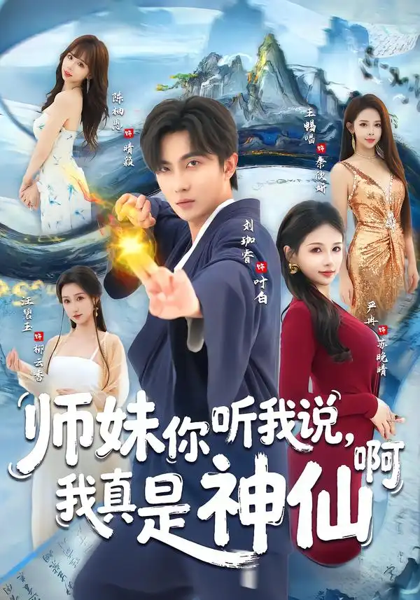 《师妹你听我说，我真是神仙啊（75集）刘珈睿＆严冉》短剧全集免费在线看