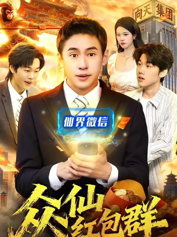 《众仙红包群（96集）杜远航＆陈佳怡》短剧全集免费在线看