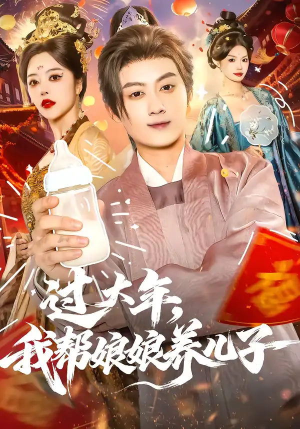 《过大年，我帮娘娘养儿子（95集）闫妍＆俞隽逸》短剧全集免费在线看