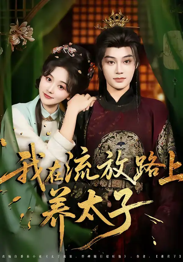 《我在流放路上养太子（71集）柳甯＆刘蓝鸽》短剧全集免费在线看