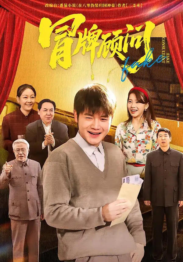 《冒牌顾问（71集）尚奕辰&老迪》短剧全集免费在线看