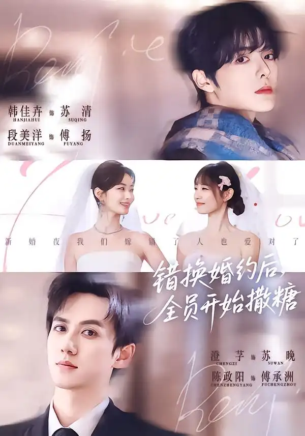 《错换婚约后，全员开始撒糖（79集）陈政阳＆澄芓＆段美洋＆韩佳卉》短剧全集免费在线看