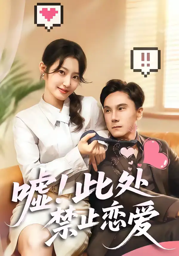 《嘘！此处禁止恋爱（60集）王刘青＆李佳轩》短剧全集免费在线看