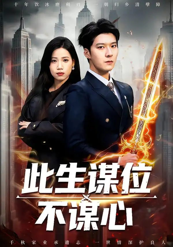 《此生谋位不谋心（67集）陈七七＆李明桓》短剧全集免费在线看