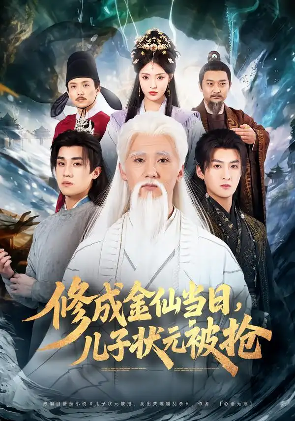 《修成金仙当日，儿子状元被抢（70集）铭辉＆林文洁》短剧全集免费在线看